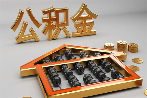 清徐封存后公积金怎么取（封存的市公积金怎么提取）