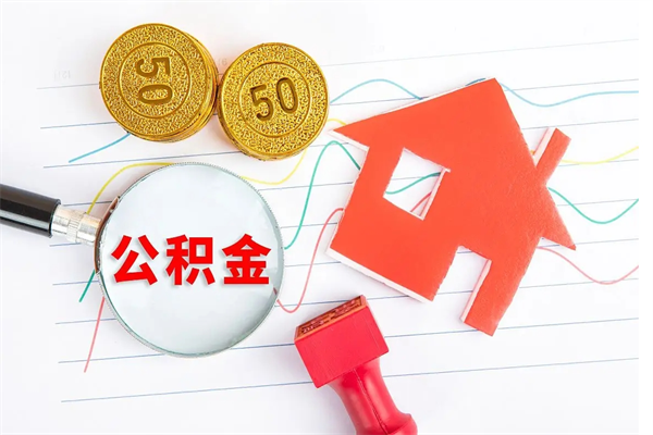 清徐个人住房公积金取出流程（如何取个人住房公积金）