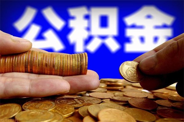 清徐封存公积金取流程（对于封存的公积金怎么提取）