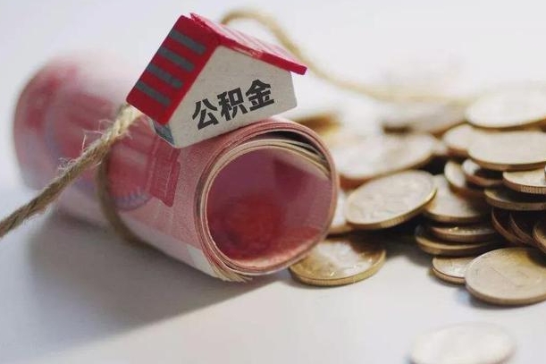 清徐公积金怎么可以取出来（请问一下公积金怎么取）