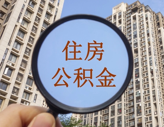 清徐在职公积金取（在职公积金提取流程）